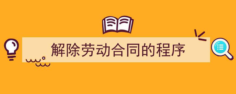 格策美文教你学写《解除劳动合同的程序》小技巧（精选5篇）"/