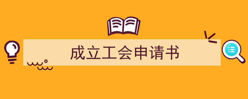 写作《成立工会申请书》小技巧请记住这五点。（精选5篇）"/