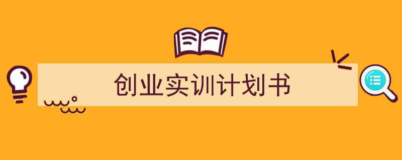 3招搞定创业实训计划书写作。（精选创业实训计划书5篇）"/