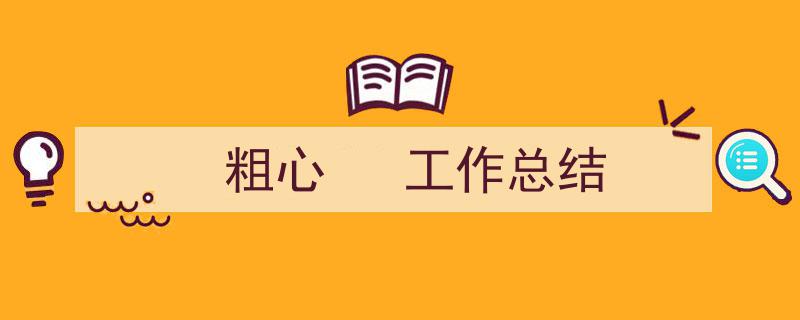 3招搞定《粗心