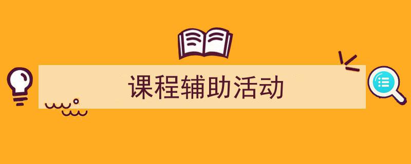课程辅助活动如何写我教你。（精选5篇）"/
