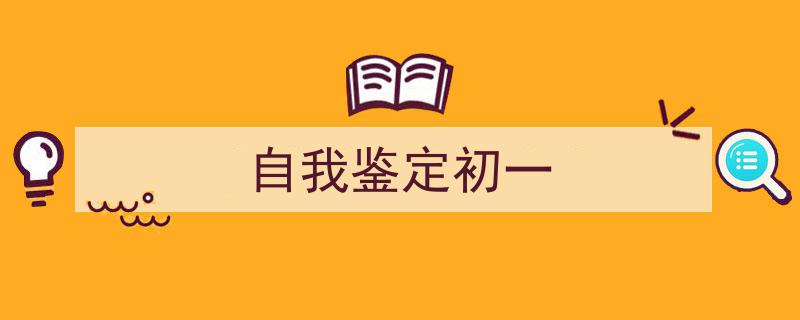 手把手教你写《自我鉴定初一》,（精选5篇）"/