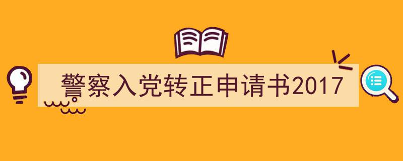 警察入党转正申请书2017如何写我教你。（精选5篇）"/