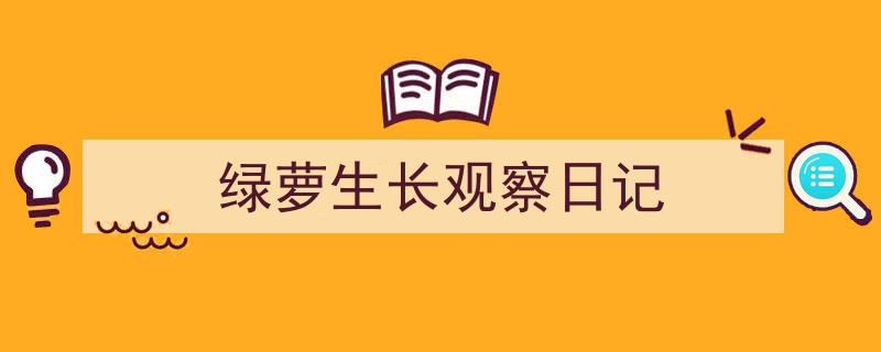 绿萝生长观察日记如何写我教你。（精选5篇）"/