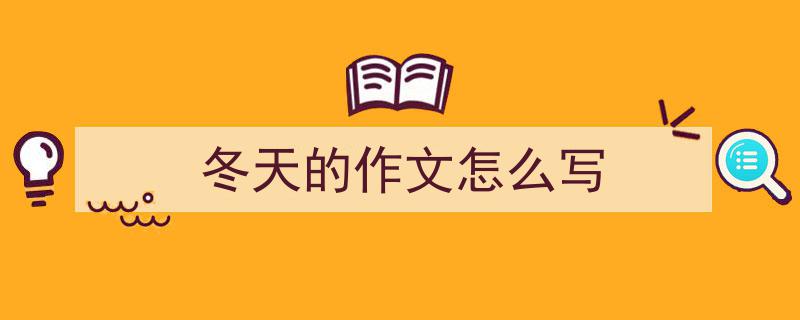 格策美文教你学写《冬天的作文怎么写》小技巧（精选5篇）"/