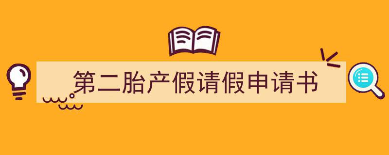 格策美文教你学写《第二胎产假请假申请书》小技巧（精选5篇）"/