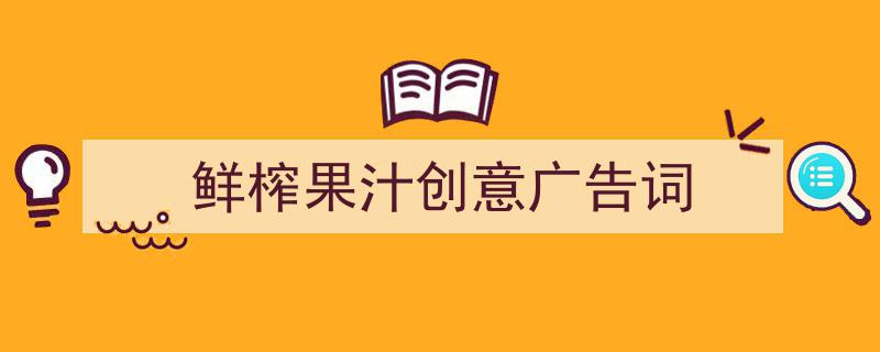 格策美文教你学写《鲜榨果汁创意广告词》小技巧（精选5篇）"/