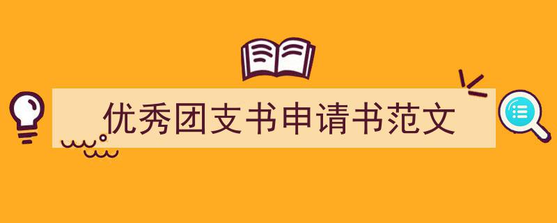 如何写《优秀团支书申请书范文》教你5招搞定！（精选5篇）"/