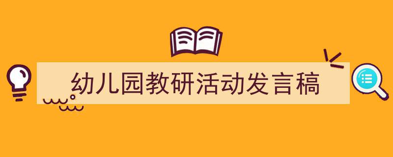 写作《幼儿园教研活动发言稿》小技巧请记住这五点。（精选5篇）"/
