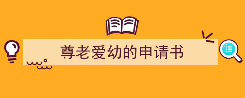 如何写《尊老爱幼的申请书》教你5招搞定！（精选5篇）"/