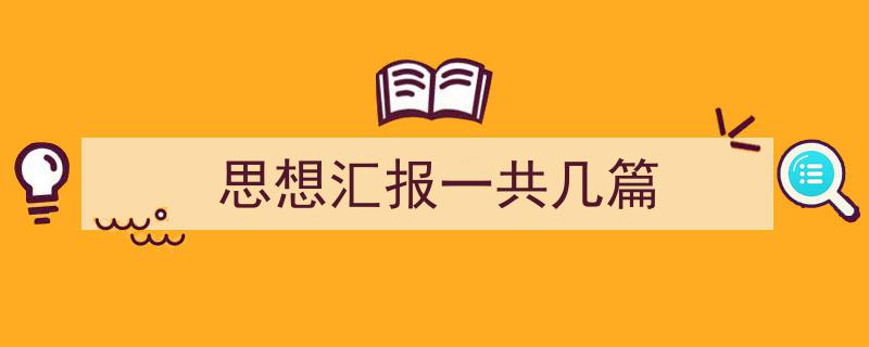 思想汇报一共几篇如何写我教你。（精选5篇）"/