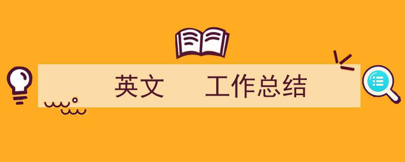精心挑选《英文
