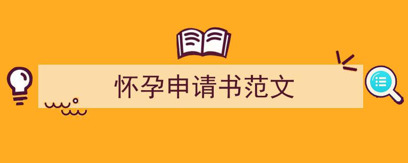 精心挑选《怀孕申请书范文》相关文章文案。（精选5篇）"/