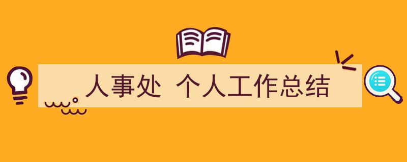 格策美文教你学写《人事处