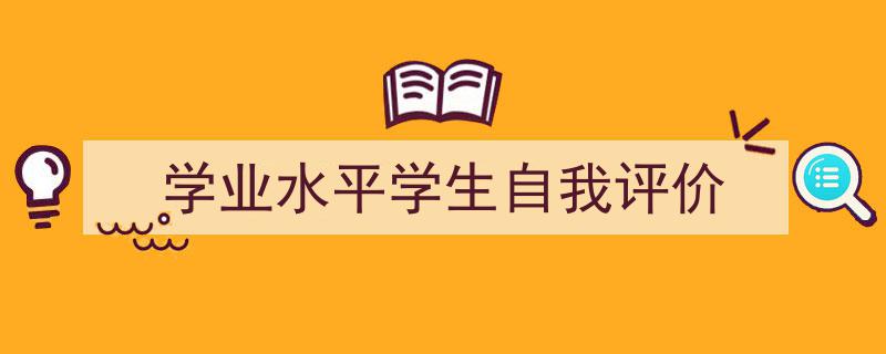 学业水平学生自我评价如何写我教你。（精选5篇）"/