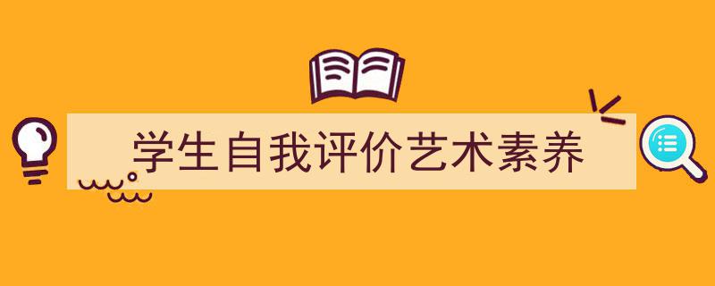 学生自我评价艺术素养如何写我教你。（精选5篇）"/
