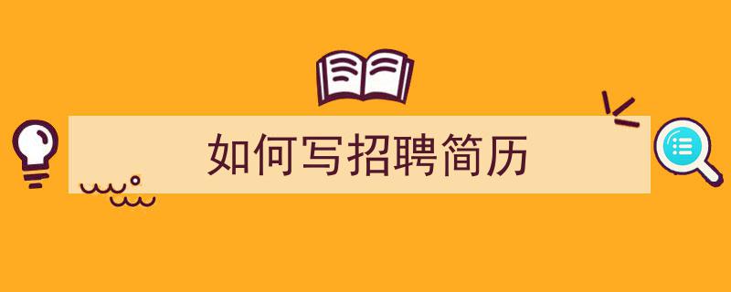 怎么写《如何写招聘简历》才能拿满分？（精选5篇）"/