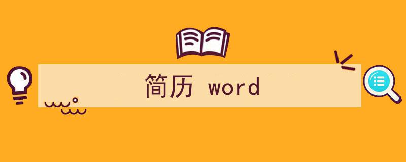 手把手教你写《简历
