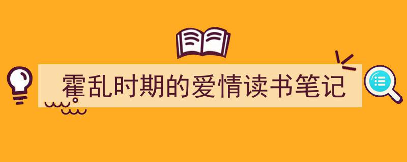手把手教你写《霍乱时期的爱情读书笔记》,（精选5篇）"/