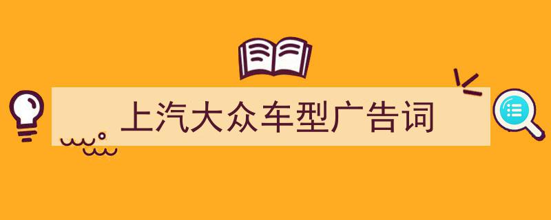 格策美文教你学写《上汽大众车型广告词》小技巧（精选5篇）"/