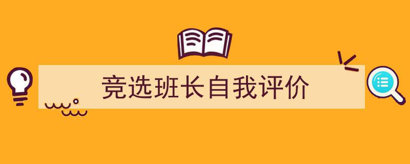 3招搞定《竞选班长自我评价》写作。（精选5篇）"/
