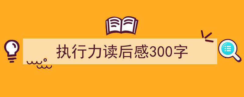 写作执行力读后感300字小技巧请记住这五点。执行力读后感,提升自我，践行决心。"/