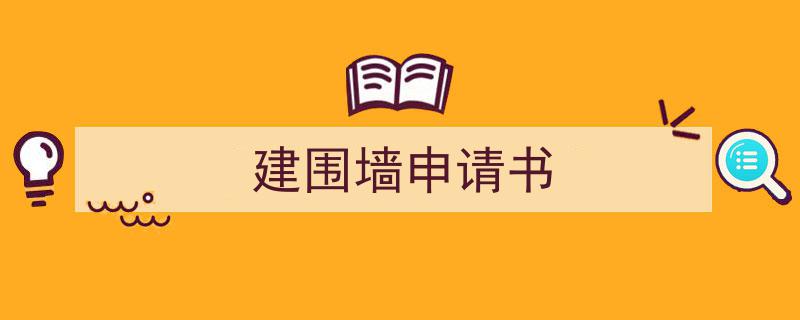 格策美文教你学写《建围墙申请书》小技巧（精选5篇）"/