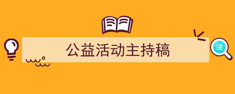 推荐《公益活动主持稿》相关写作范文范例（精选5篇）"/