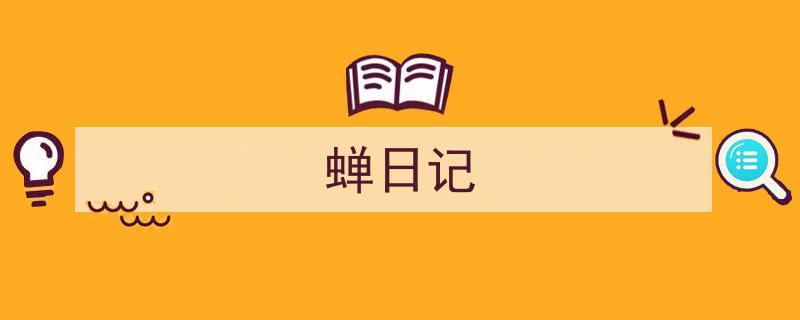 蝉日记如何写我教你。（精选5篇）"/