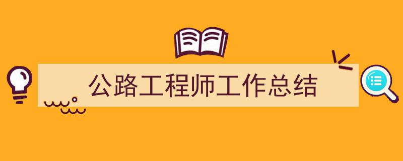 公路工程师工作总结如何写我教你。（精选5篇）"/