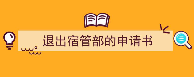 格策美文教你学写《退出宿管部的申请书》小技巧（精选5篇）"/