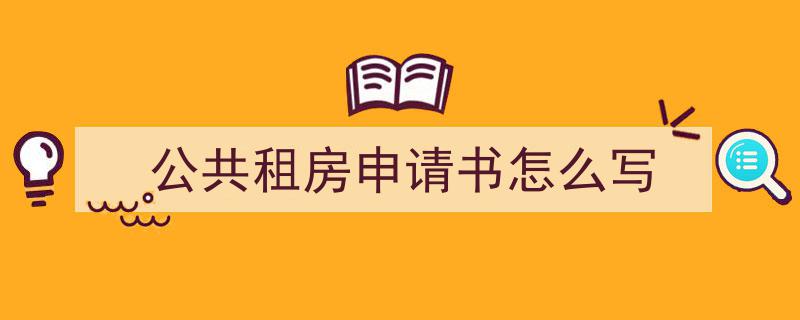 推荐《公共租房申请书怎么写》相关写作范文范例（精选5篇）"/