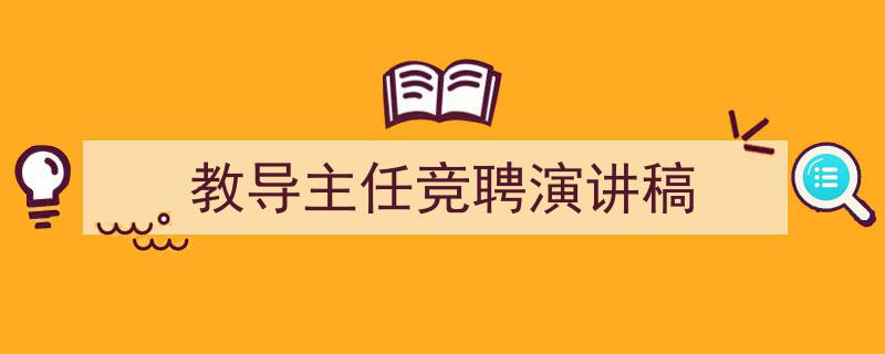 精心挑选《教导主任竞聘演讲稿》相关文章文案。（精选5篇）"/