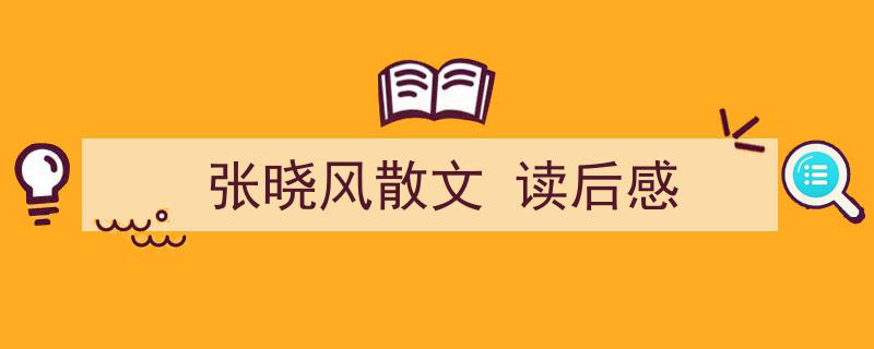 如何写《张晓风散文