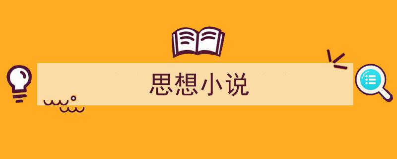 思想小说如何写我教你。（精选5篇）"/