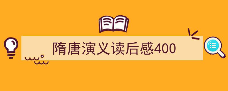 写作隋唐演义读后感400小技巧请记住这五点。（精选隋唐演义读后感4005篇）"/