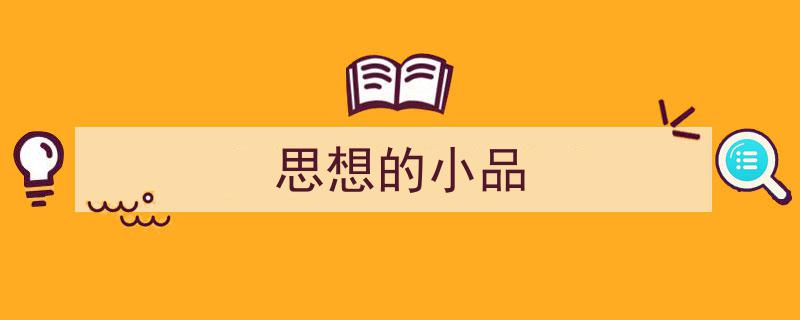 手把手教你写《思想的小品》,（精选5篇）"/