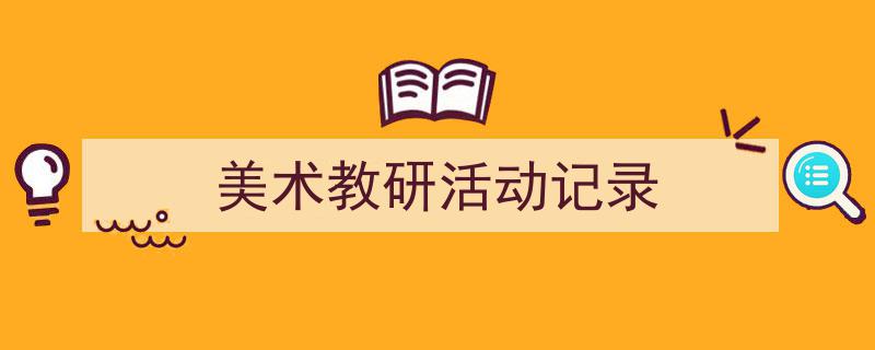 手把手教你写美术教研活动记录（精选美术教研活动记录5篇）"/