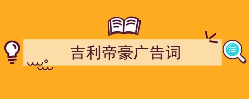 吉利帝豪广告词如何写我教你。（精选5篇）"/