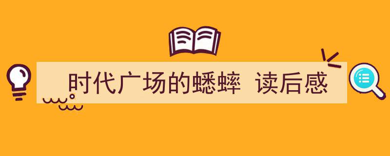 时代广场的蟋蟀