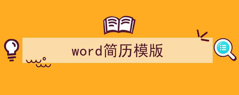写作《word简历模版》小技巧请记住这五点。（精选5篇）"/