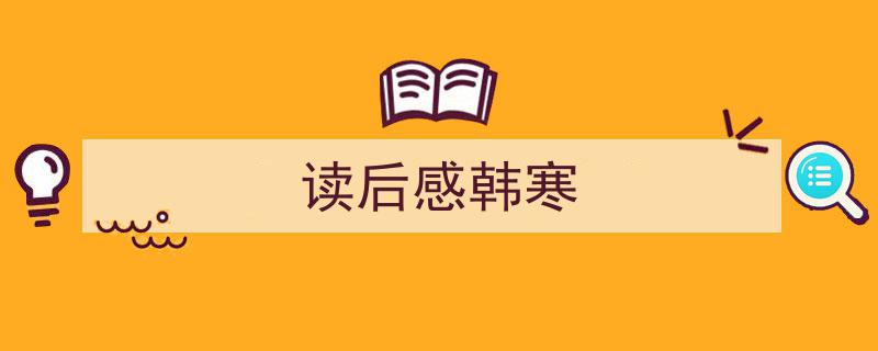 怎么写《读后感韩寒》才能拿满分？（精选5篇）"/