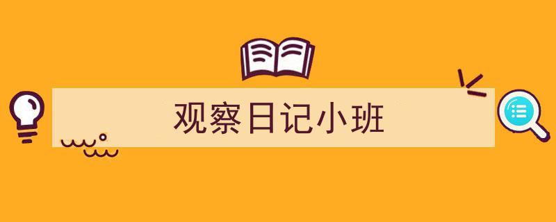 如何写《观察日记小班》教你5招搞定！（精选5篇）"/