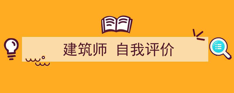 如何写《建筑师