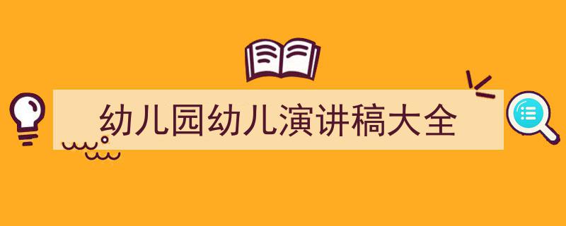 手把手教你写《幼儿园幼儿演讲稿大全》,（精选5篇）"/