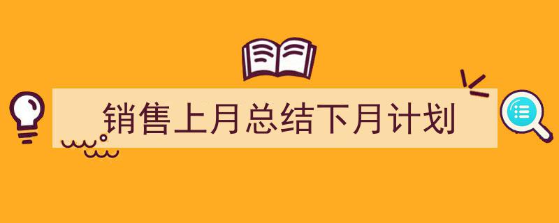 销售上月总结下月计划如何写我教你。（精选5篇）"/