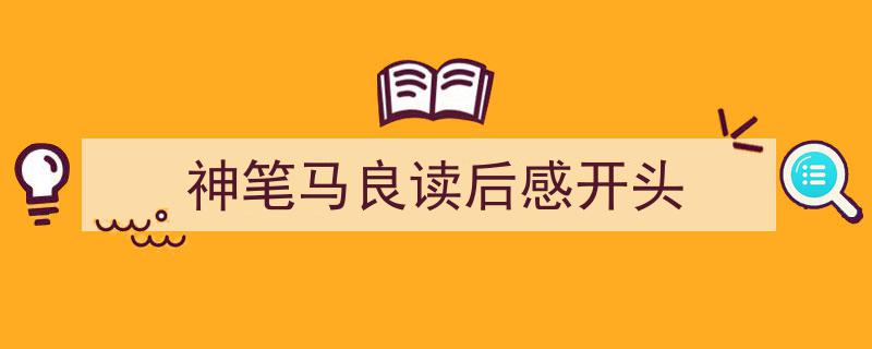 推荐《神笔马良读后感开头》相关写作范文范例（精选5篇）"/
