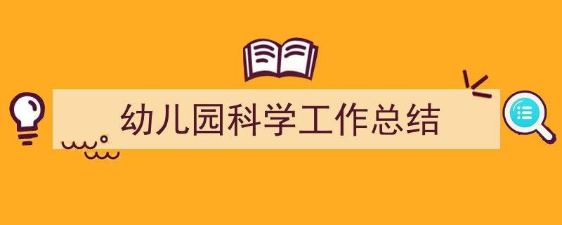 写作《幼儿园科学工作总结》小技巧请记住这五点。(精选5篇)"/