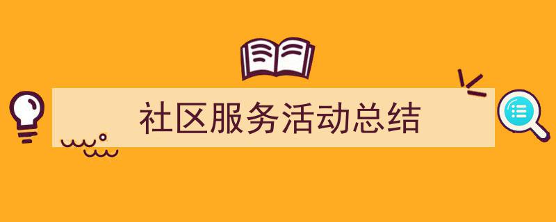 3招搞定《社区服务活动总结》写作。（精选5篇）"/