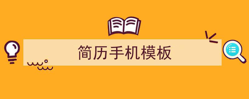 如何写《简历手机模板》教你5招搞定！（精选5篇）"/